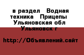  в раздел : Водная техника » Прицепы . Ульяновская обл.,Ульяновск г.